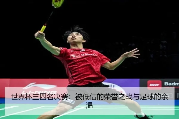 shi-jie-bei-san-si-ming-jue-sai-bei-di-gu-de-rong-yu-zhi-zhan-yu-zu-qiu-de-yu-wen-2-549.jpg