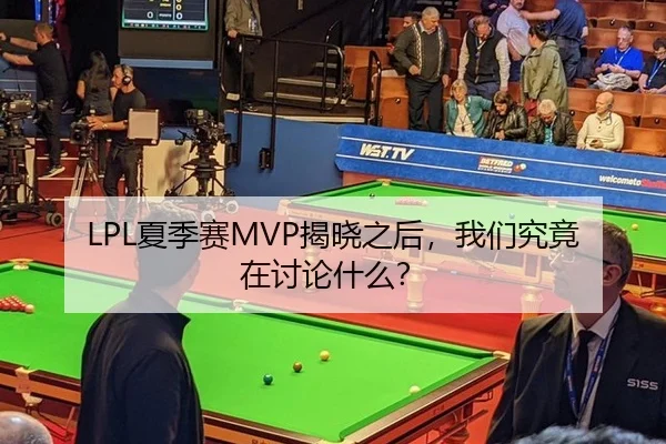 LPL夏季赛MVP揭晓之后，我们究竟在讨论什么？