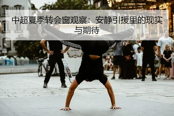 中超夏季转会窗观察：安静引援里的现实与期待